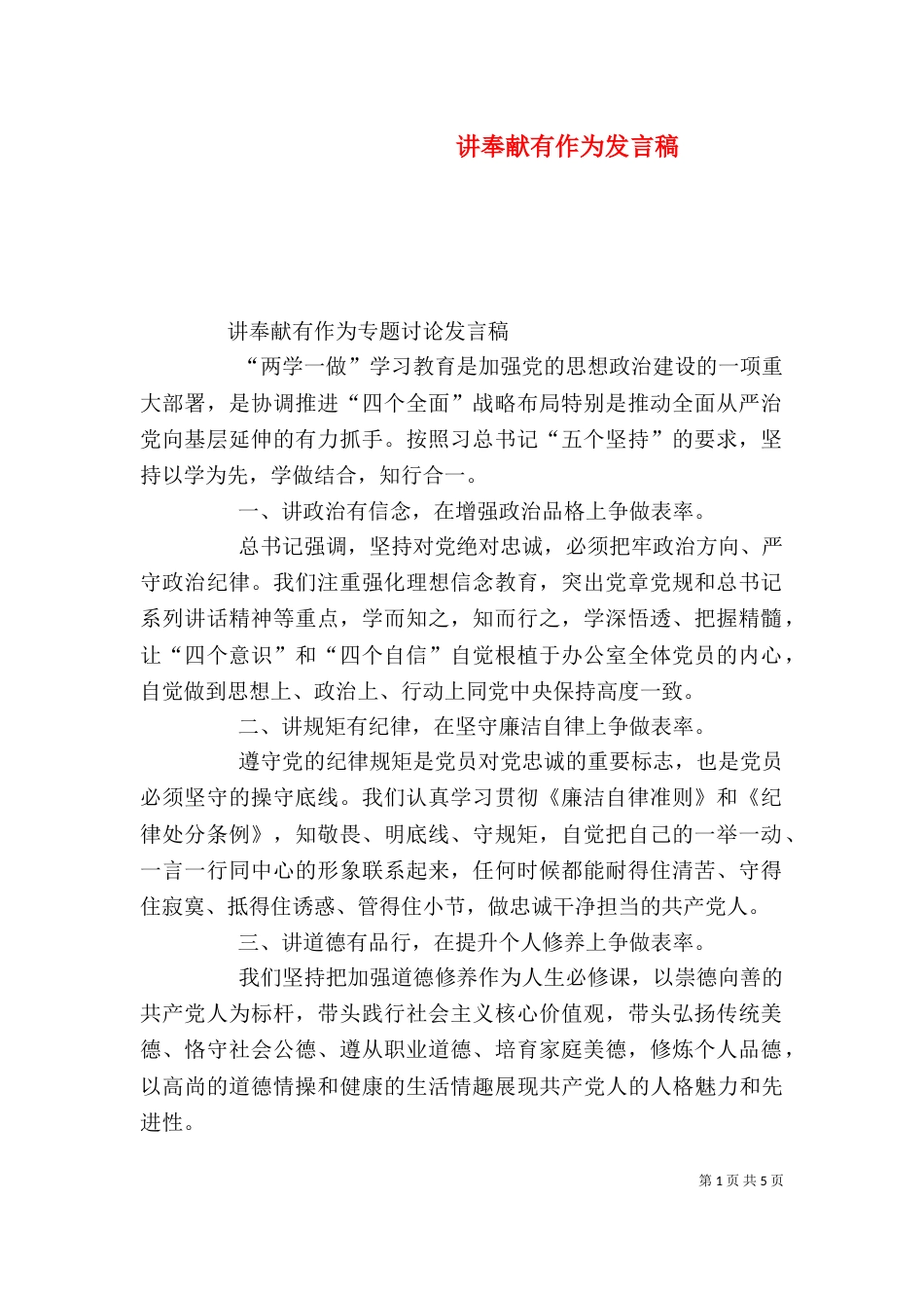 讲奉献有作为发言稿（五）_第1页