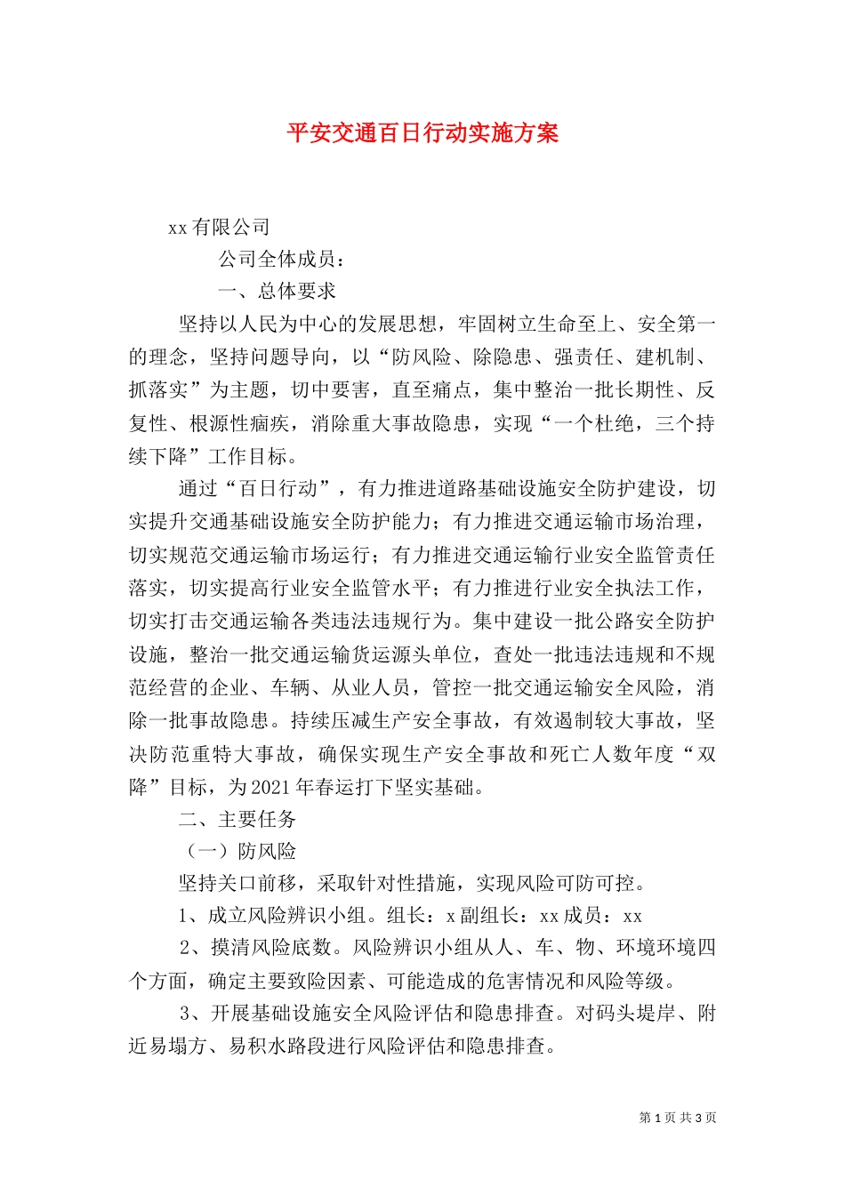 平安交通百日行动实施方案_第1页