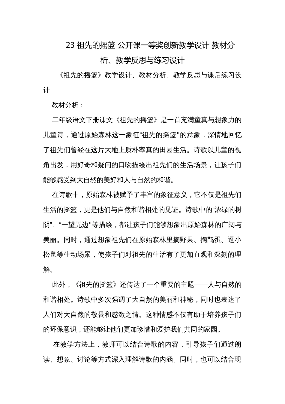 23 祖先的摇篮 公开课一等奖创新教学设计 教材分析、教学反思与练习设计_第1页