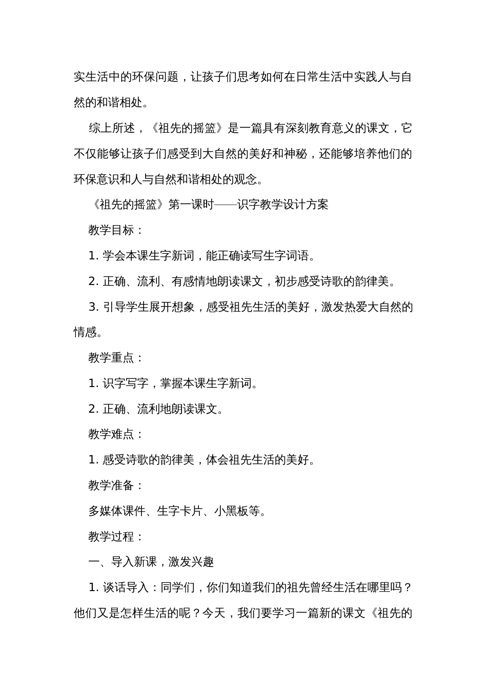 23 祖先的摇篮 公开课一等奖创新教学设计 教材分析、教学反思与练习设计_第2页