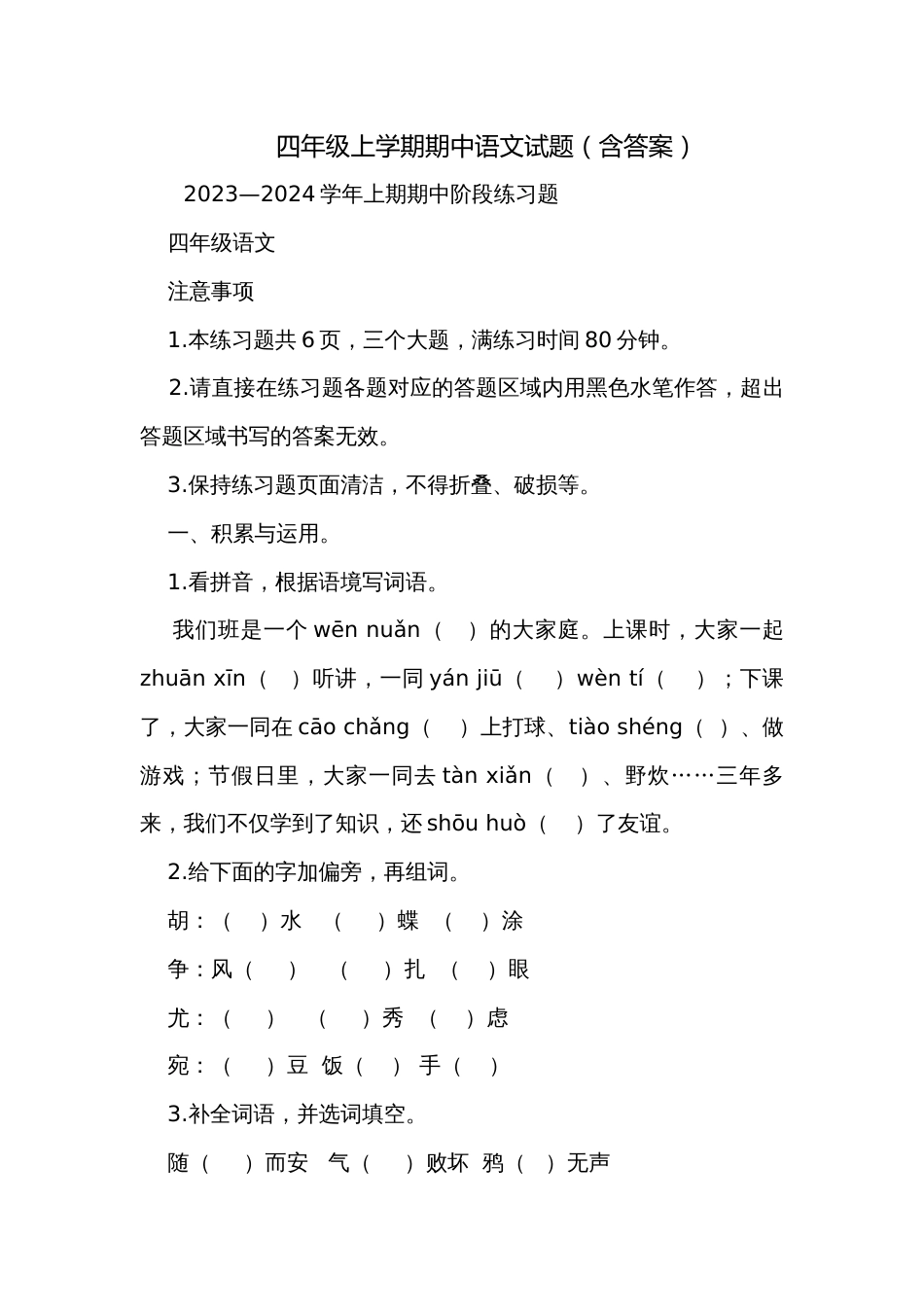 四年级上学期期中语文试题（含答案）_第1页