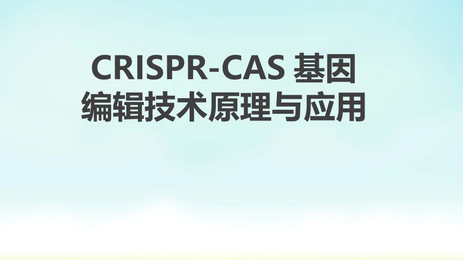 crisprcas基因编辑技术原理与应用[42页]_第1页