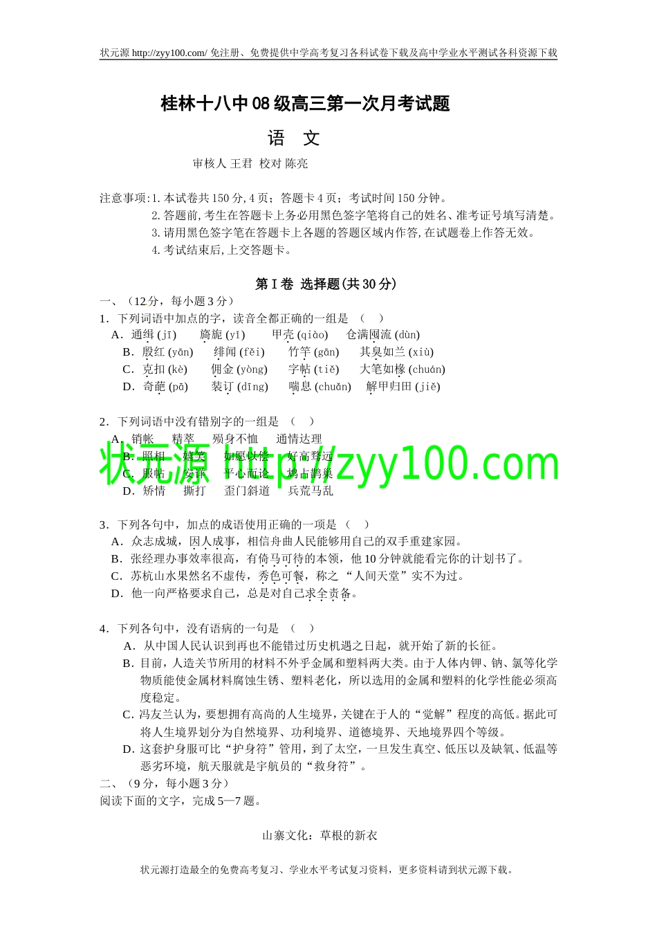 2011届广西桂林十八中上学期第一次月考语文试题_第1页