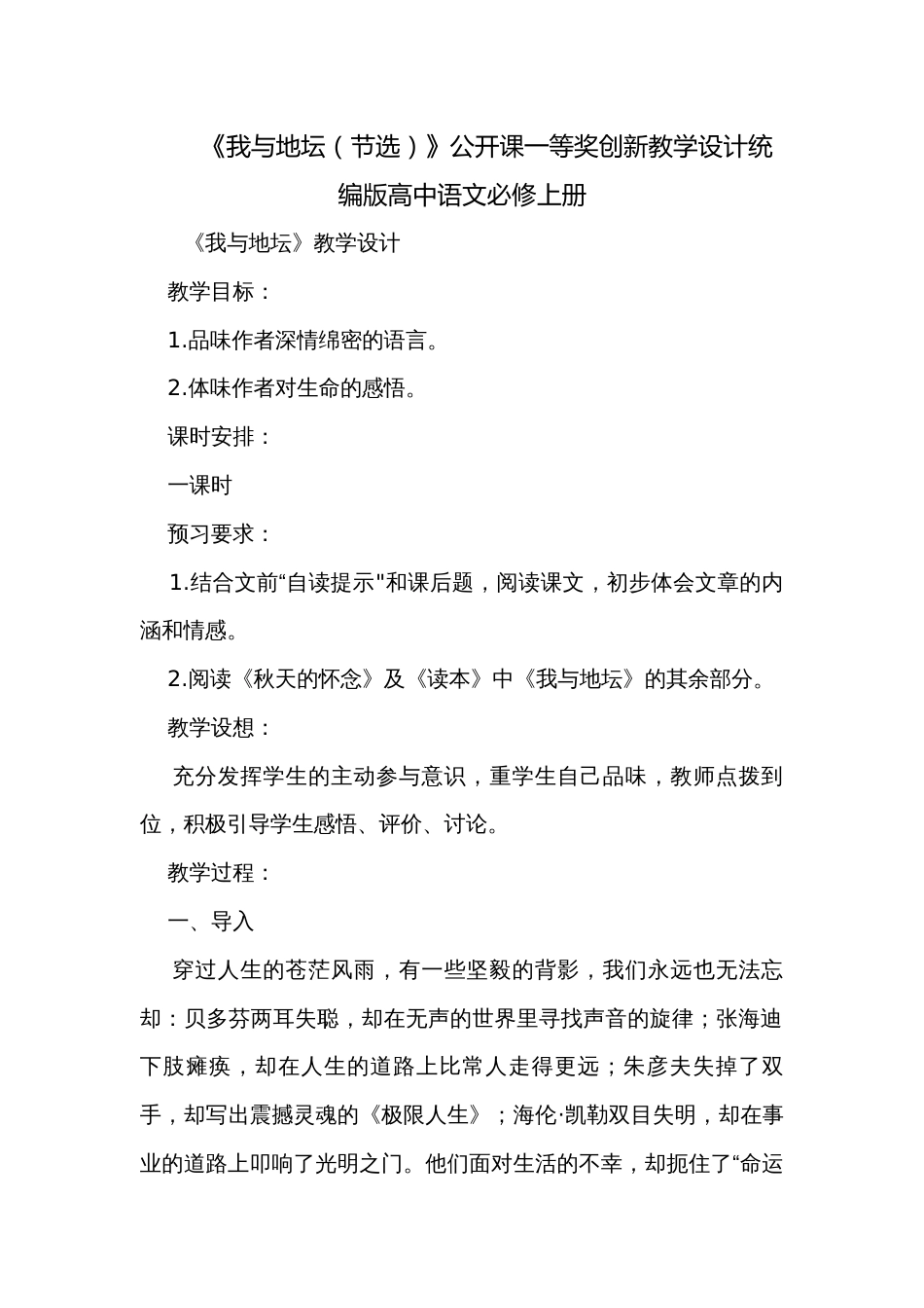 《我与地坛（节选）》公开课一等奖创新教学设计统编版高中语文必修上册_第1页