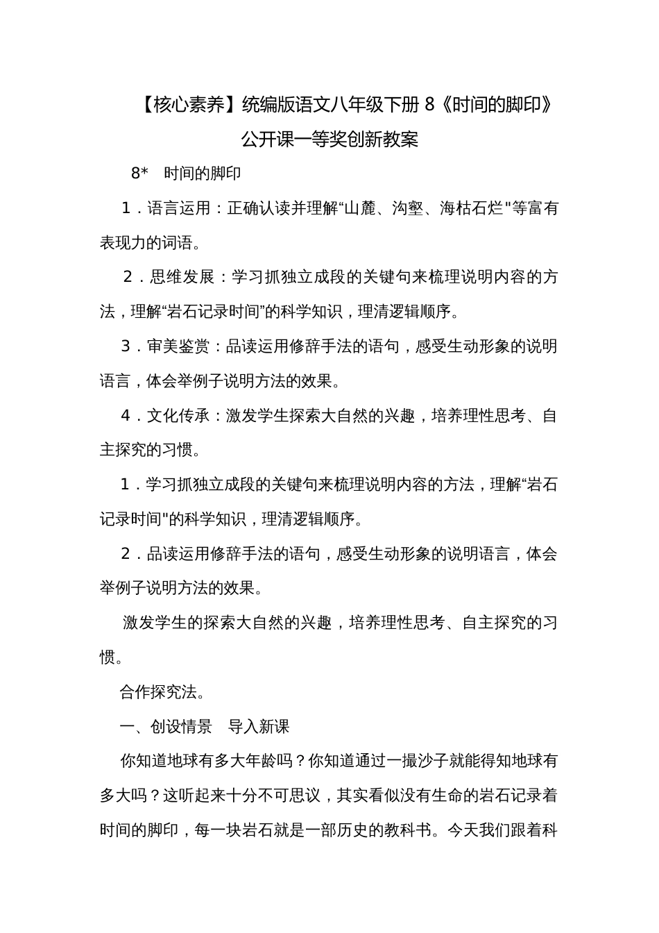 【核心素养】统编版语文八年级下册 8《时间的脚印》公开课一等奖创新教案_第1页