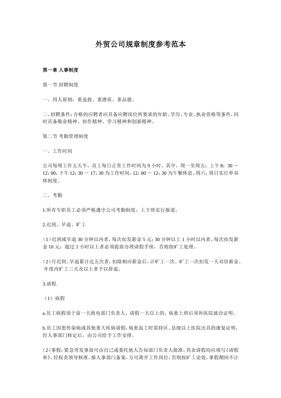 外贸公司规章制度参考范本_第1页
