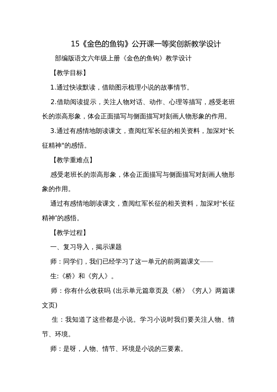 15《金色的鱼钩》公开课一等奖创新教学设计_2_第1页