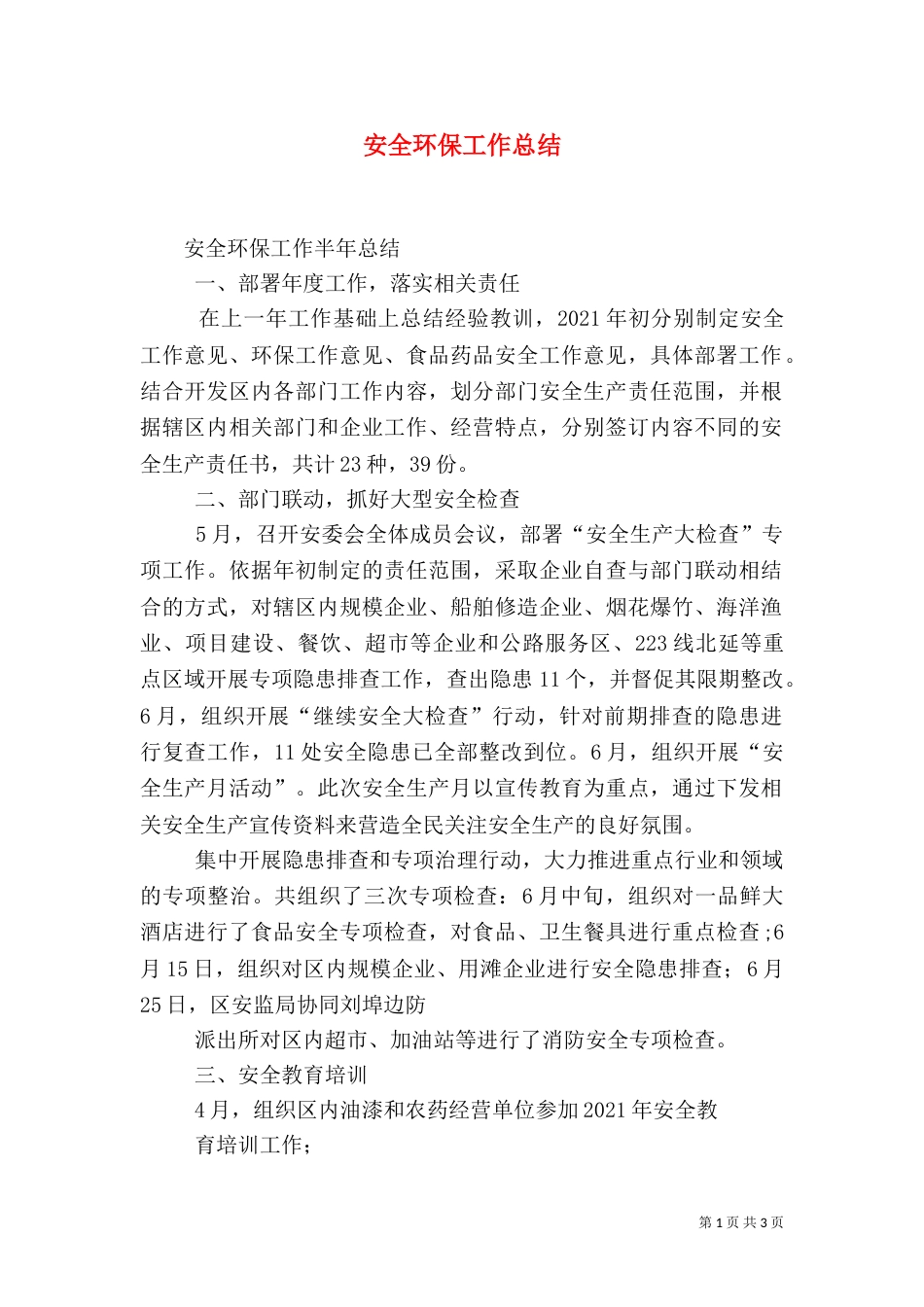 安全环保工作总结（九）_第1页