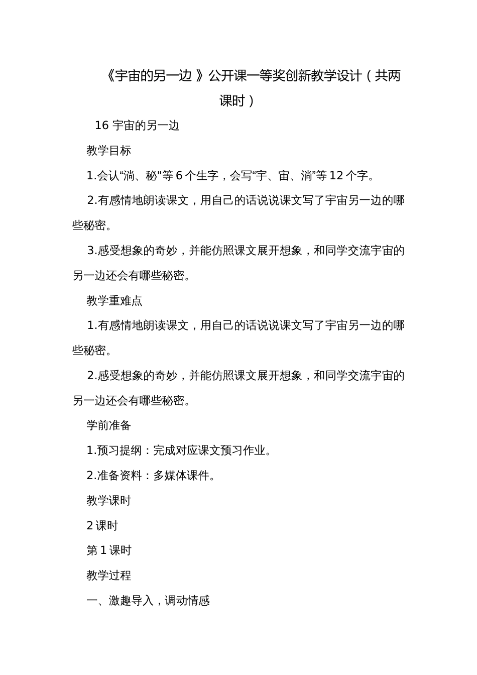 《宇宙的另一边 》公开课一等奖创新教学设计（共两课时）_第1页