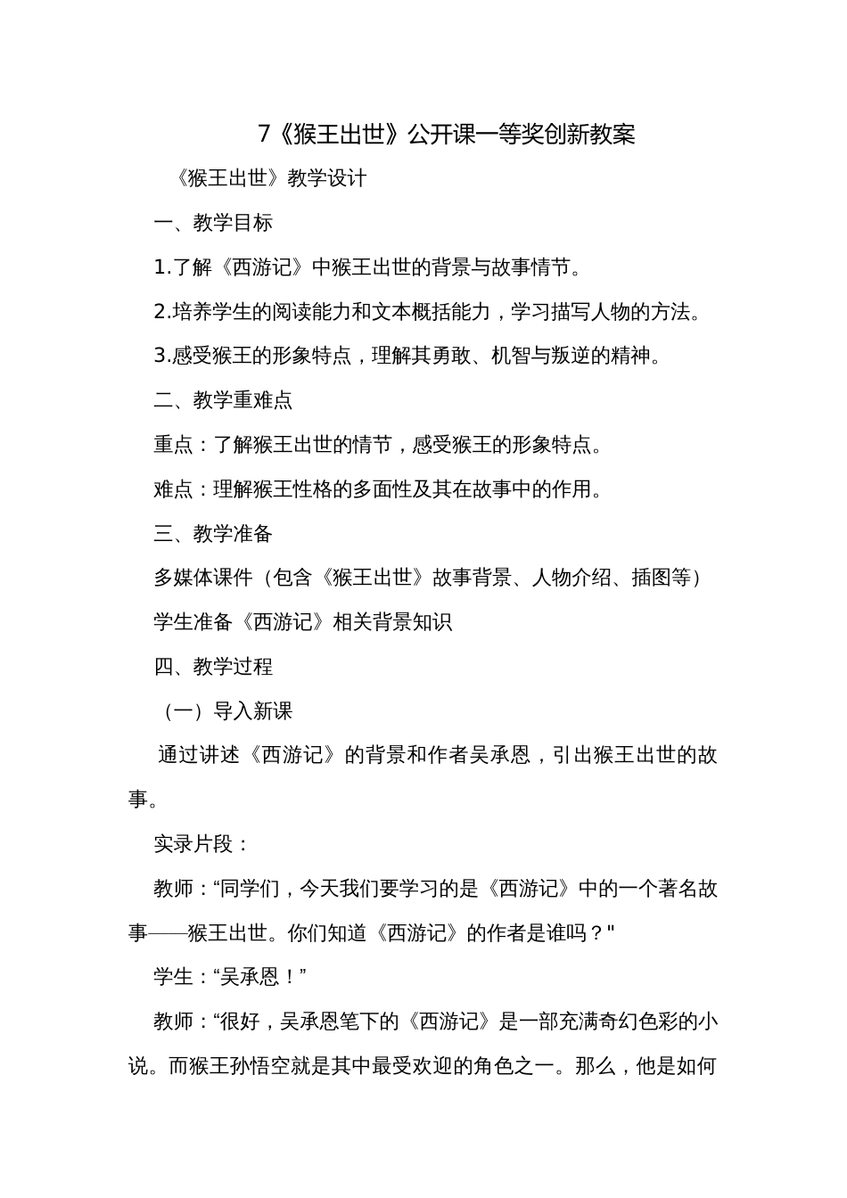 7《猴王出世》公开课一等奖创新教案_第1页