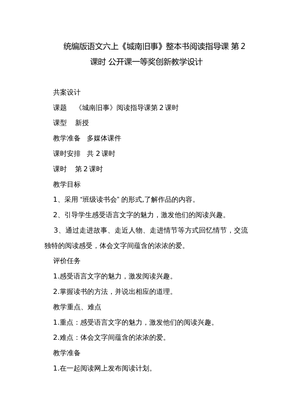 统编版语文六上《城南旧事》整本书阅读指导课 第2课时 公开课一等奖创新教学设计_第1页
