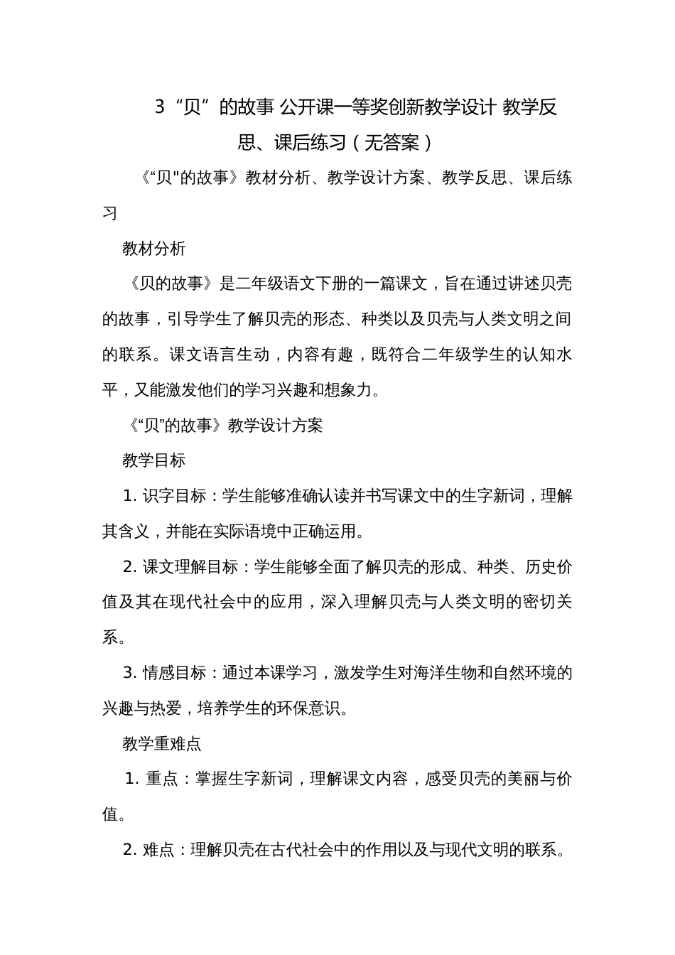 3“贝”的故事 公开课一等奖创新教学设计 教学反思、课后练习（无答案）_第1页