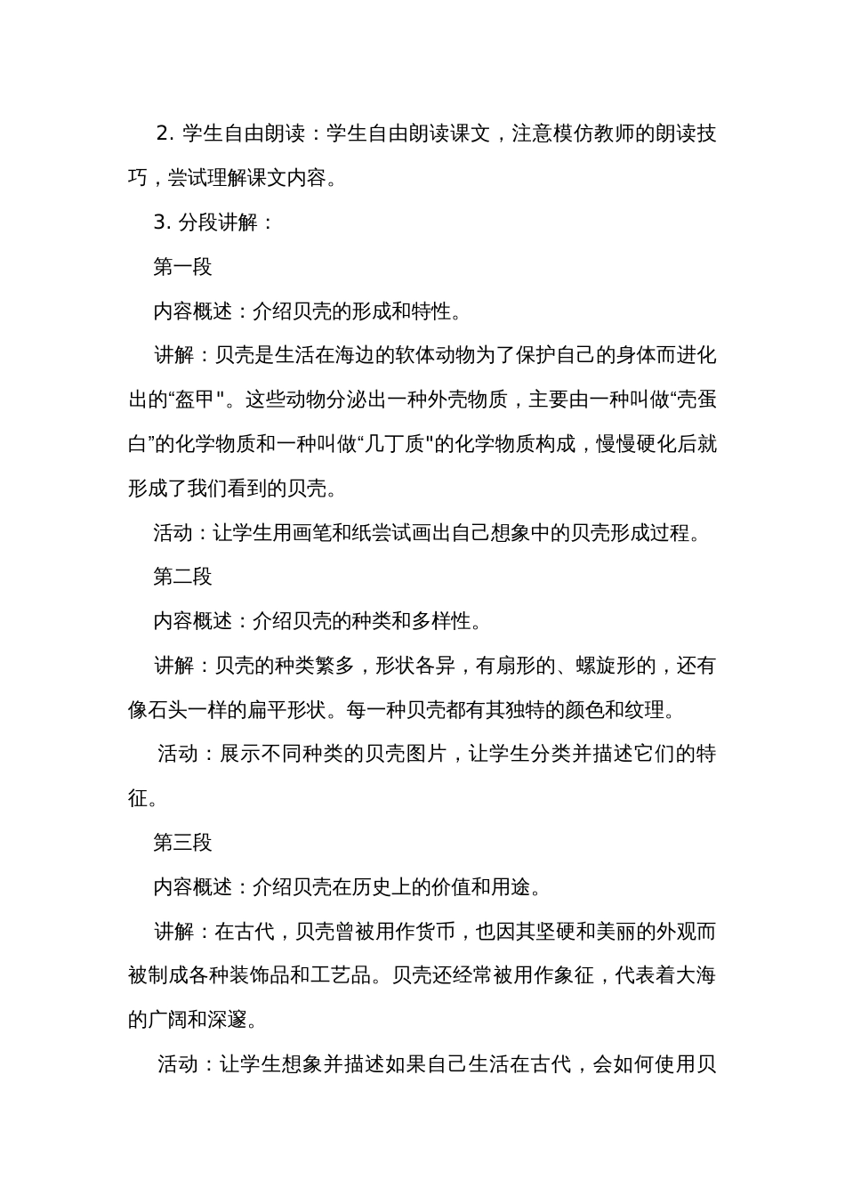 3“贝”的故事 公开课一等奖创新教学设计 教学反思、课后练习（无答案）_第3页