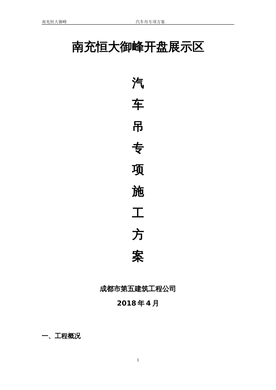 汽车吊施工方案[11页]_第1页