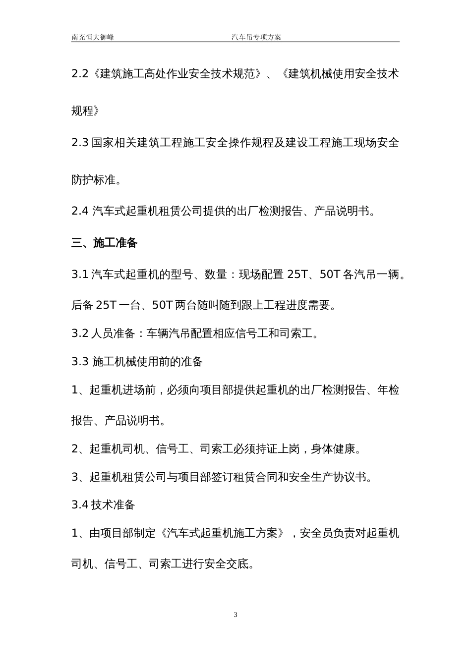 汽车吊施工方案[11页]_第3页