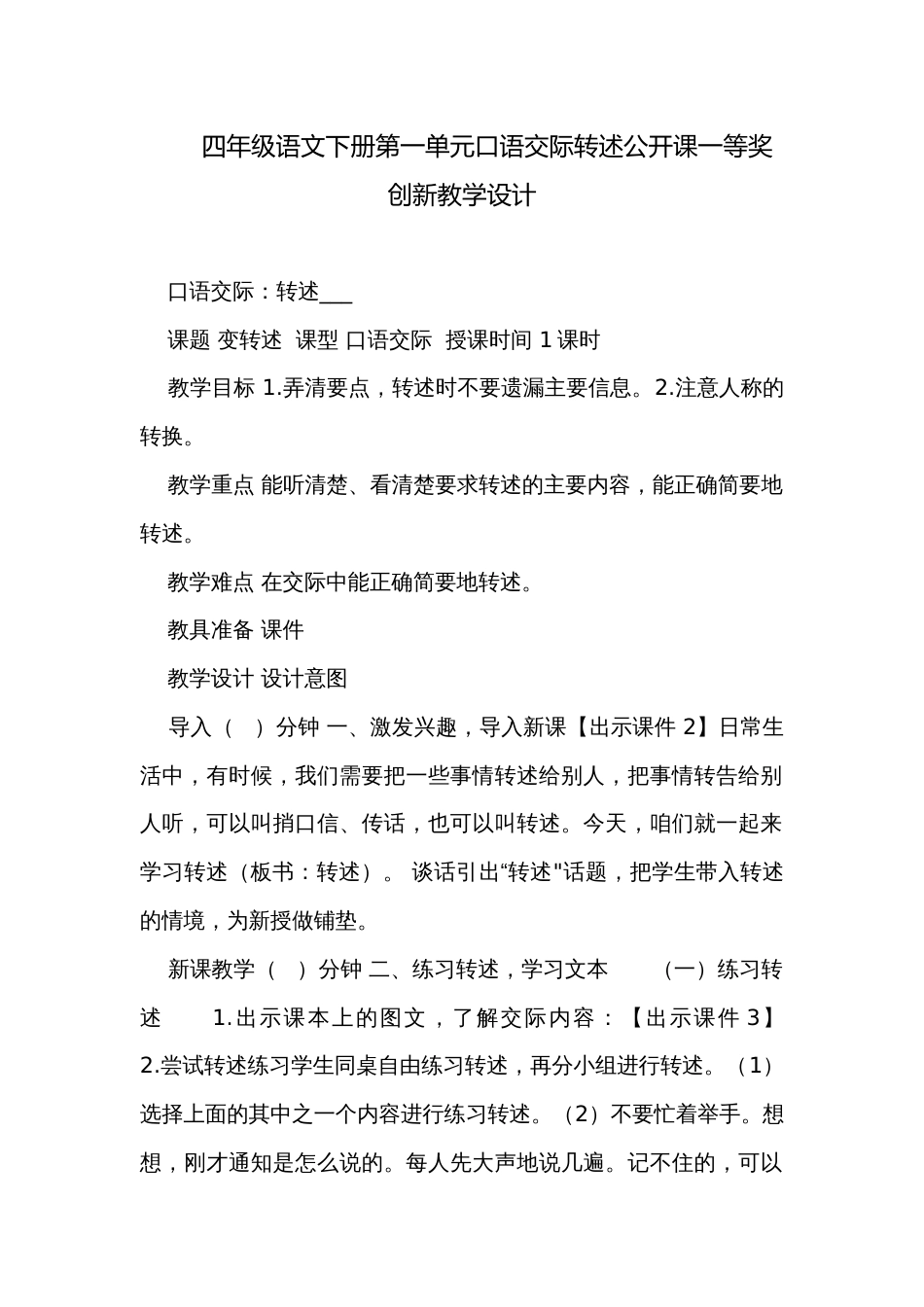 四年级语文下册第一单元口语交际转述公开课一等奖创新教学设计_第1页