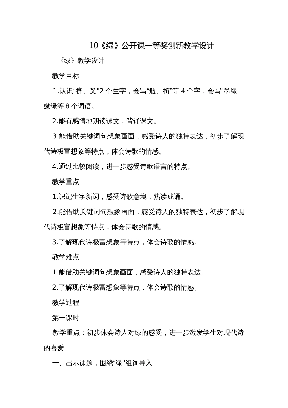 10《绿》公开课一等奖创新教学设计_第1页