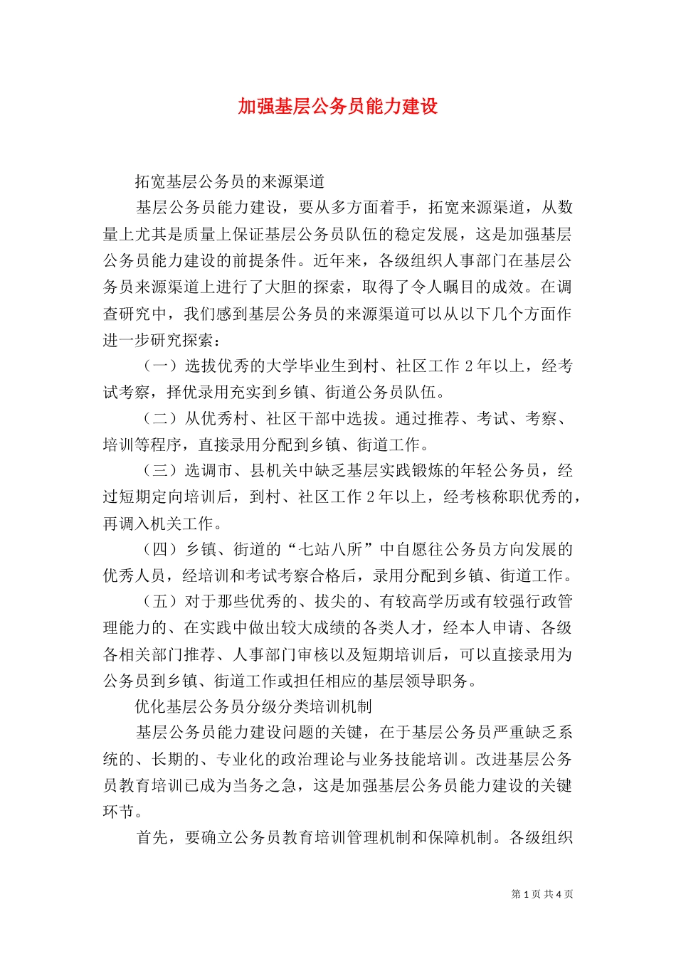 加强基层公务员能力建设_第1页