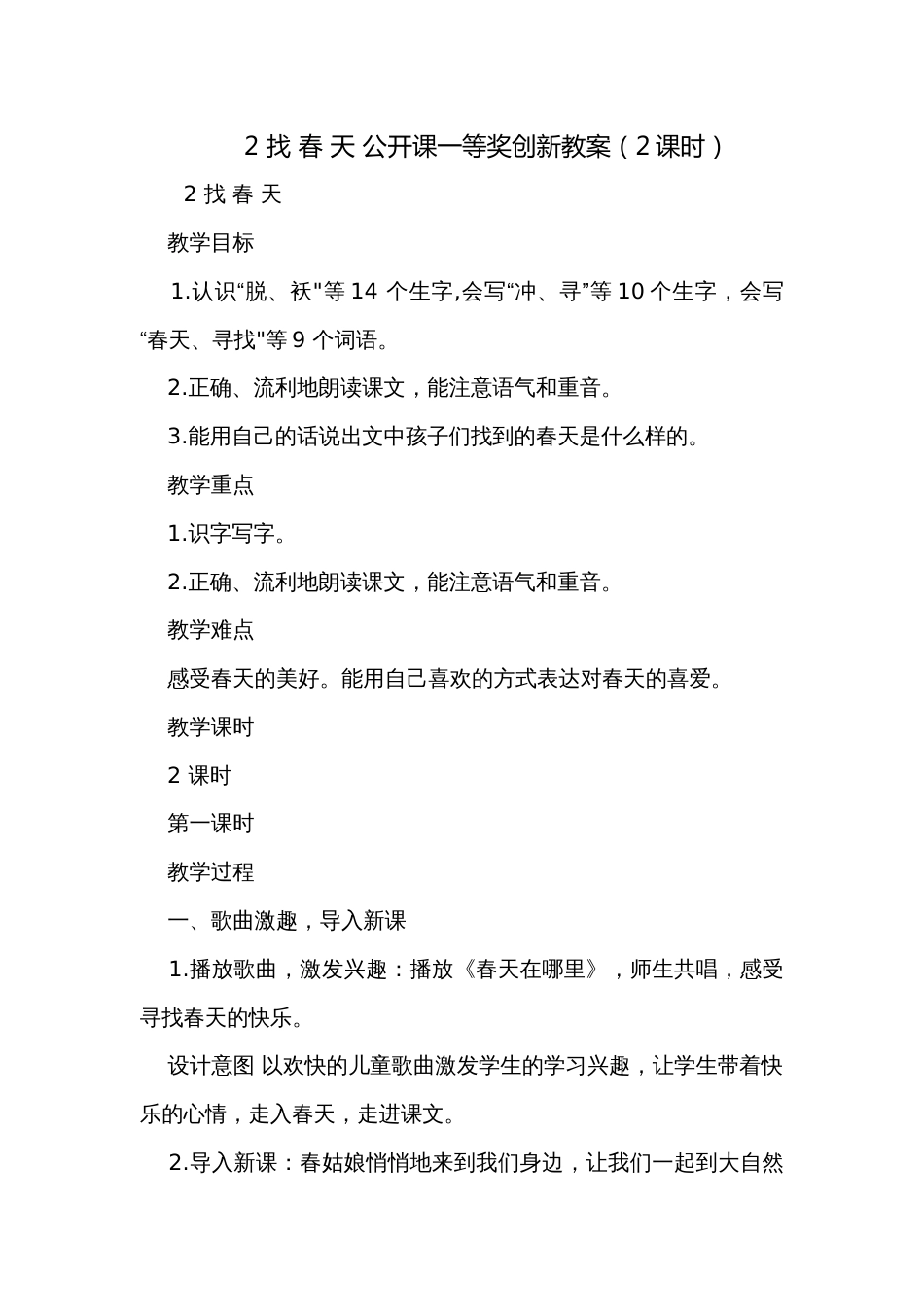 2 找 春 天 公开课一等奖创新教案（2课时）_第1页