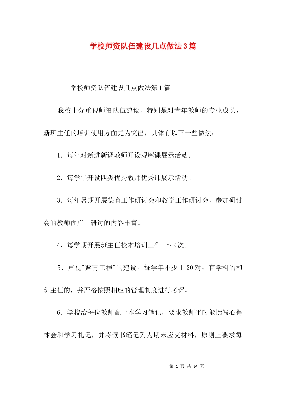 学校师资队伍建设几点做法3篇_第1页