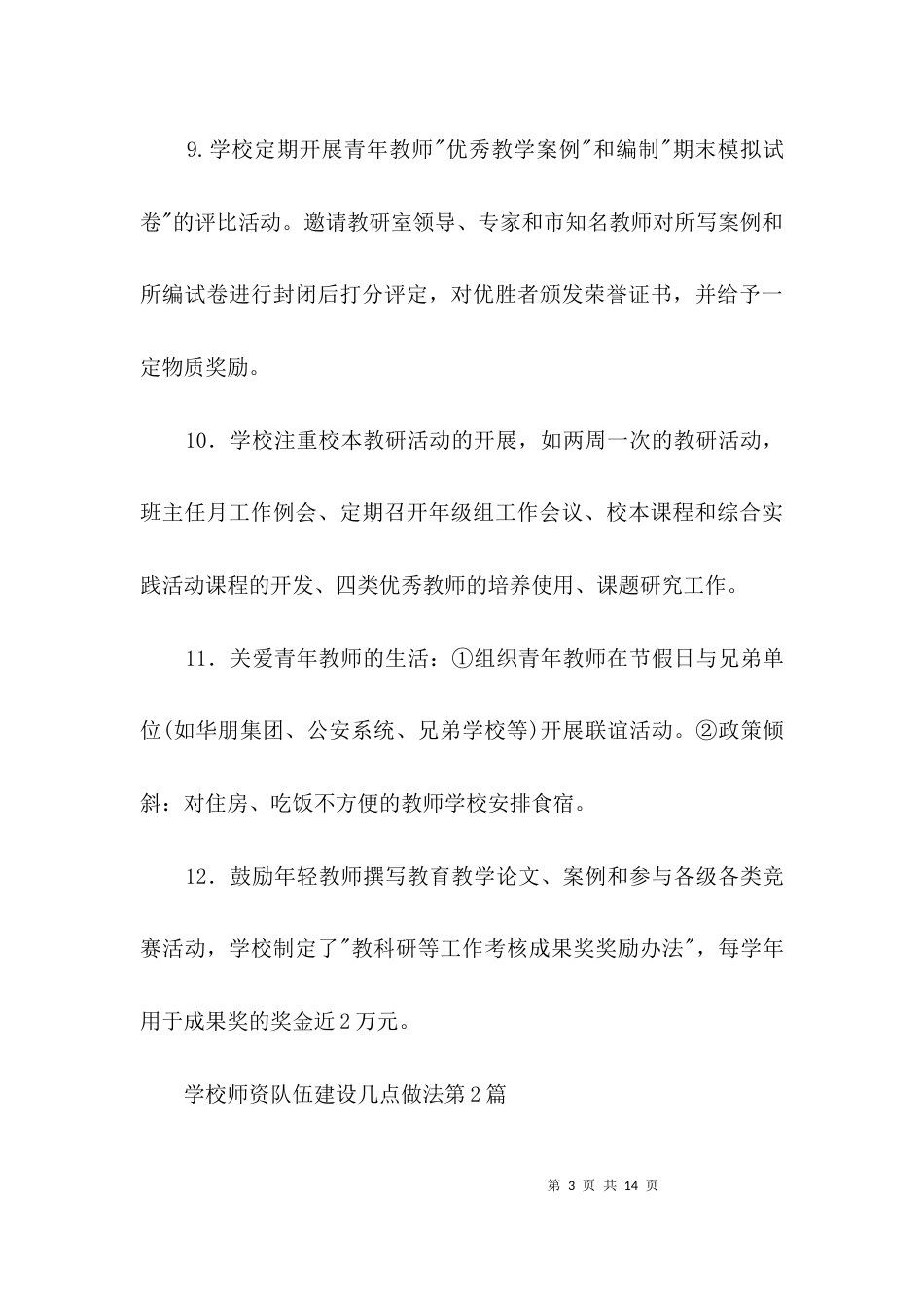 学校师资队伍建设几点做法3篇_第3页