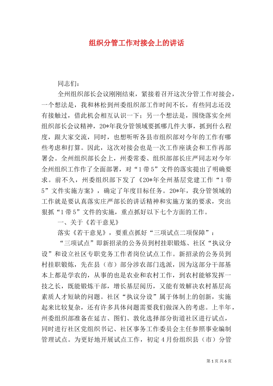 组织分管工作对接会上的讲话（一）_第1页