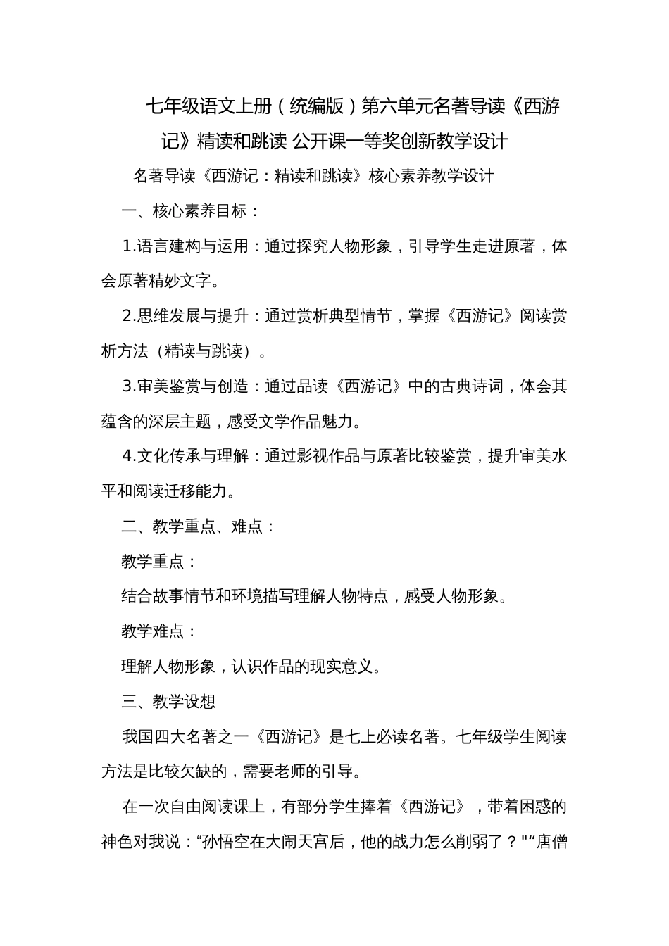 七年级语文上册（统编版）第六单元名著导读《西游记》精读和跳读 公开课一等奖创新教学设计_第1页
