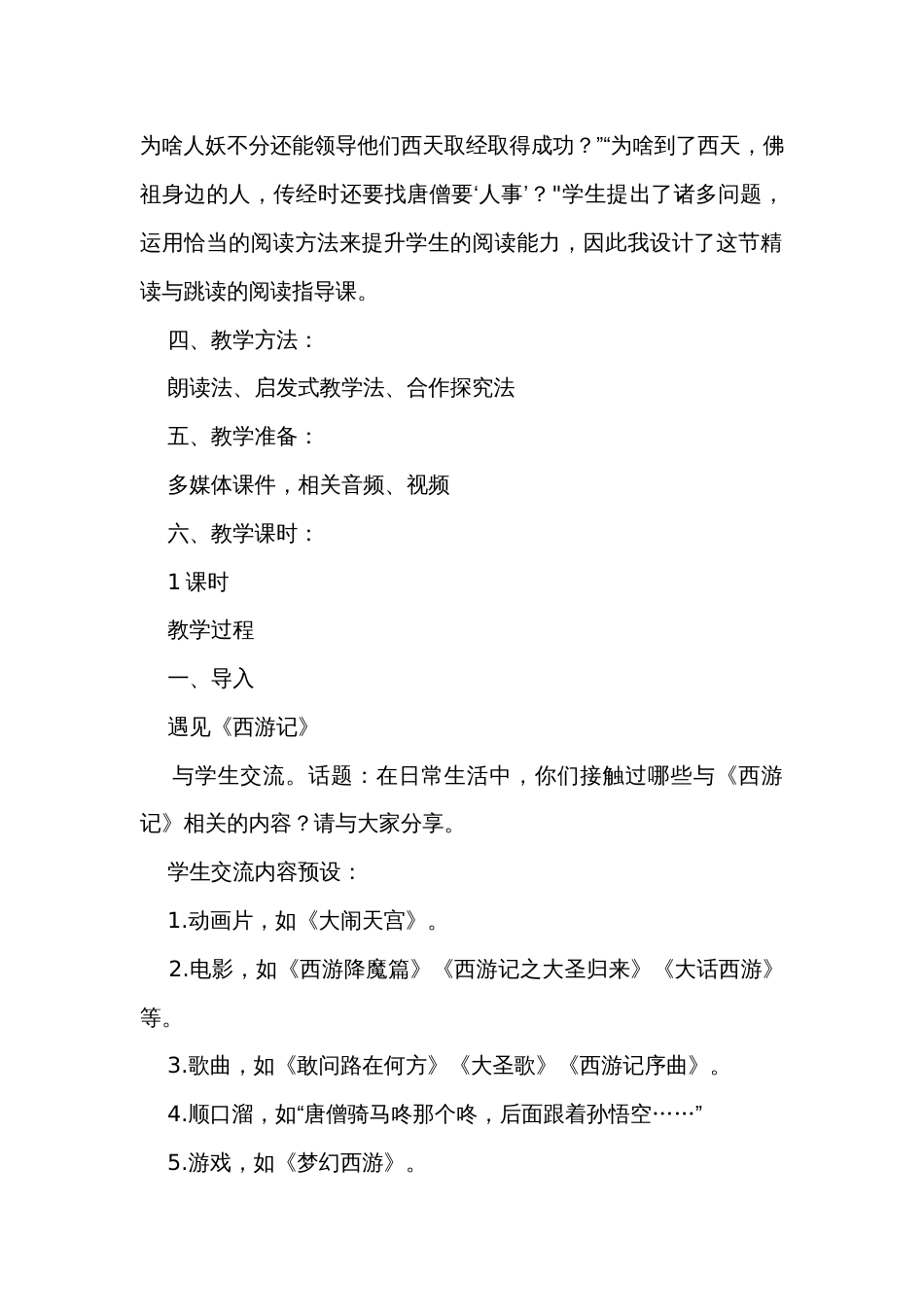 七年级语文上册（统编版）第六单元名著导读《西游记》精读和跳读 公开课一等奖创新教学设计_第2页