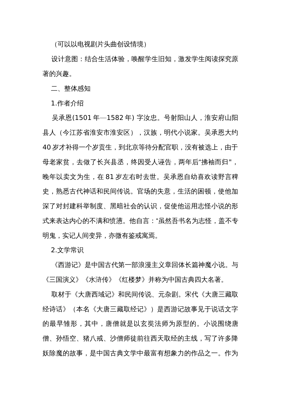 七年级语文上册（统编版）第六单元名著导读《西游记》精读和跳读 公开课一等奖创新教学设计_第3页