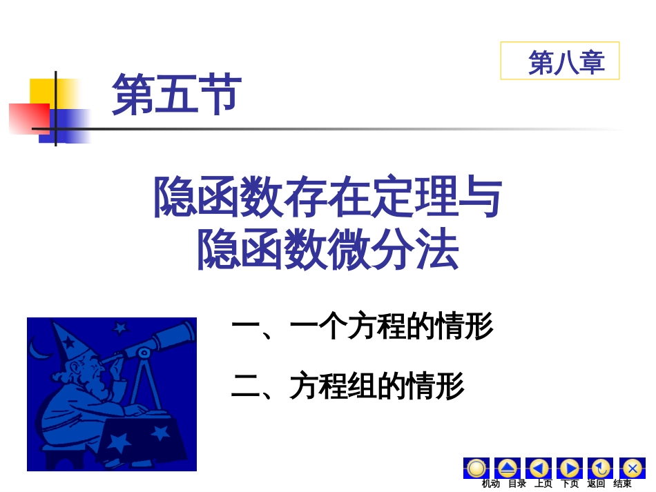 85隐函数存在定理与隐函数微分法_第1页