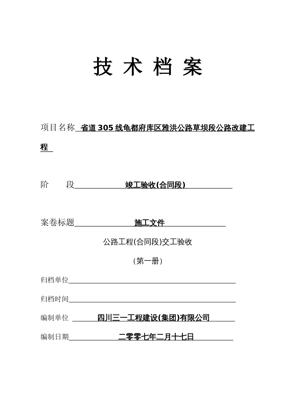 11交工验收各合同段工程质量评分一览表[17页]_第1页