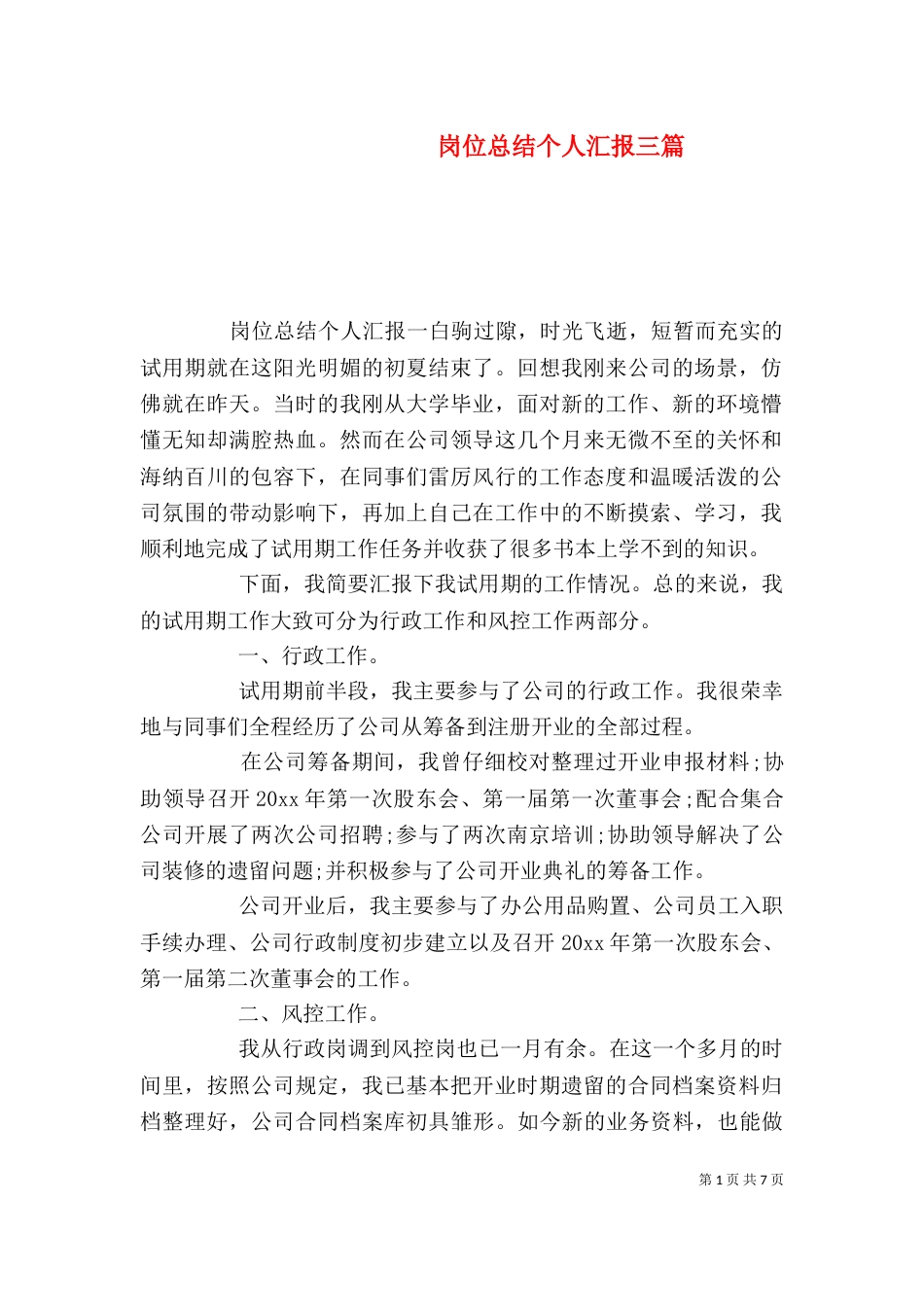 岗位总结个人汇报三篇_第1页