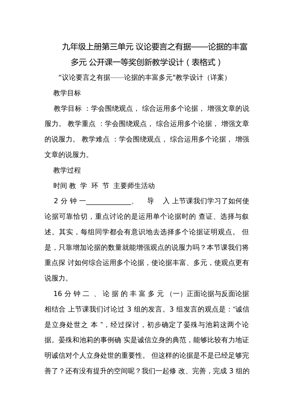 九年级上册第三单元 议论要言之有据——论据的丰富多元 公开课一等奖创新教学设计（表格式）_第1页