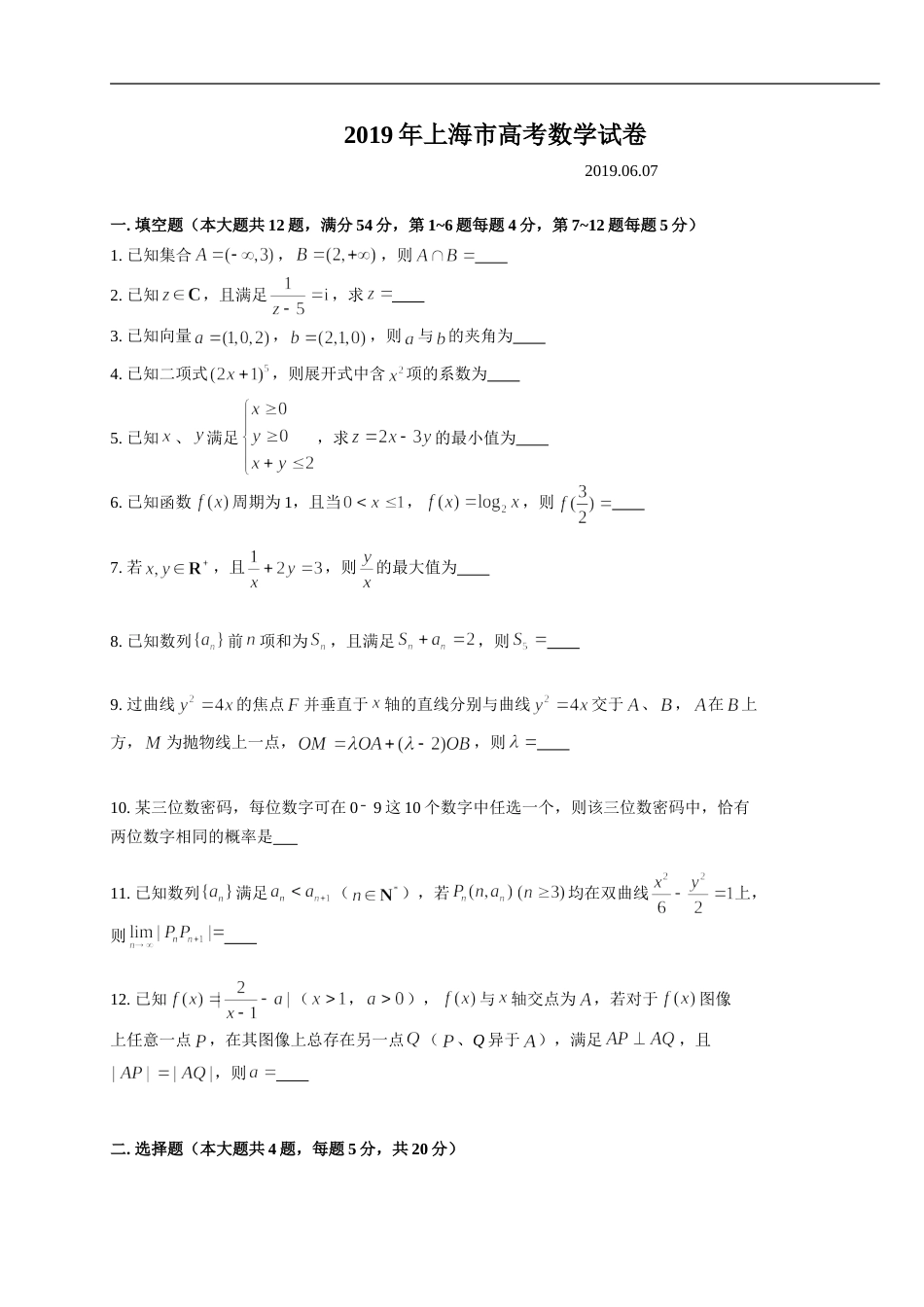 2019上海高考数学试卷及答案[6页]_第1页