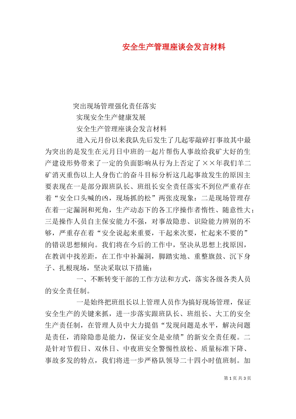 安全生产管理座谈会发言材料（一）_第1页