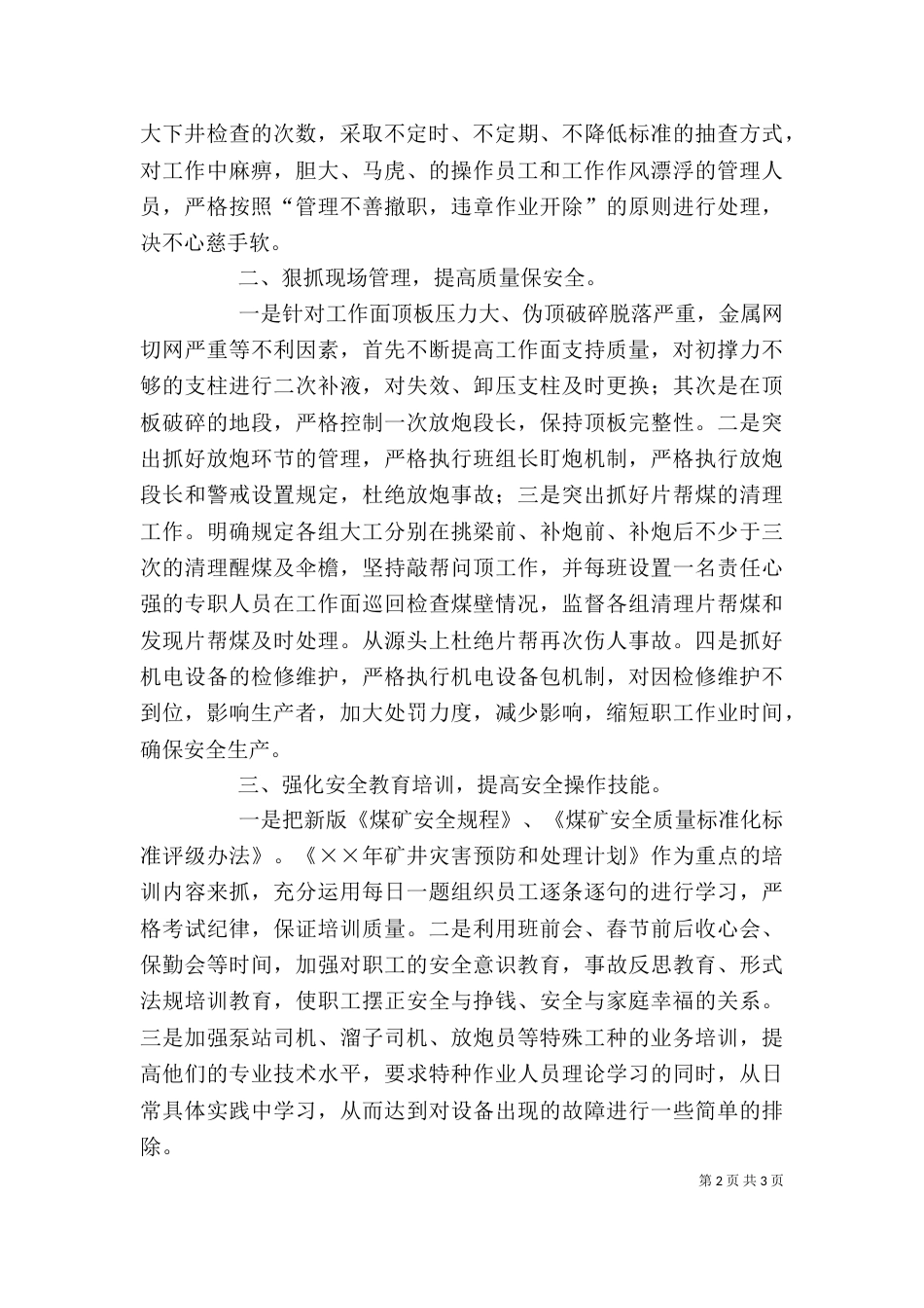 安全生产管理座谈会发言材料（一）_第2页