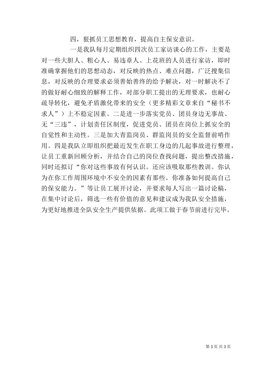 安全生产管理座谈会发言材料（一）_第3页