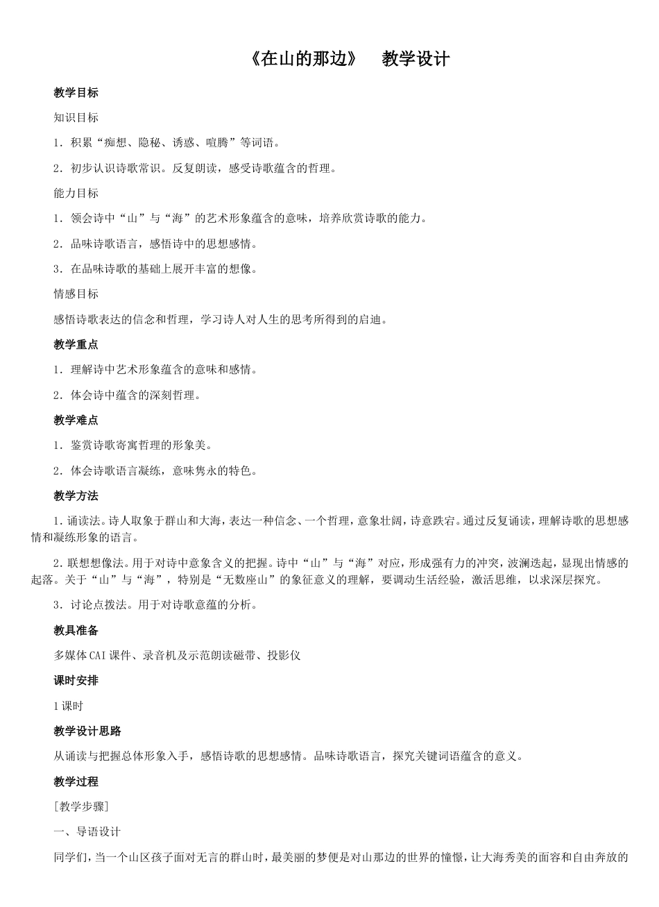 《在山的那边》 教学设计_第1页