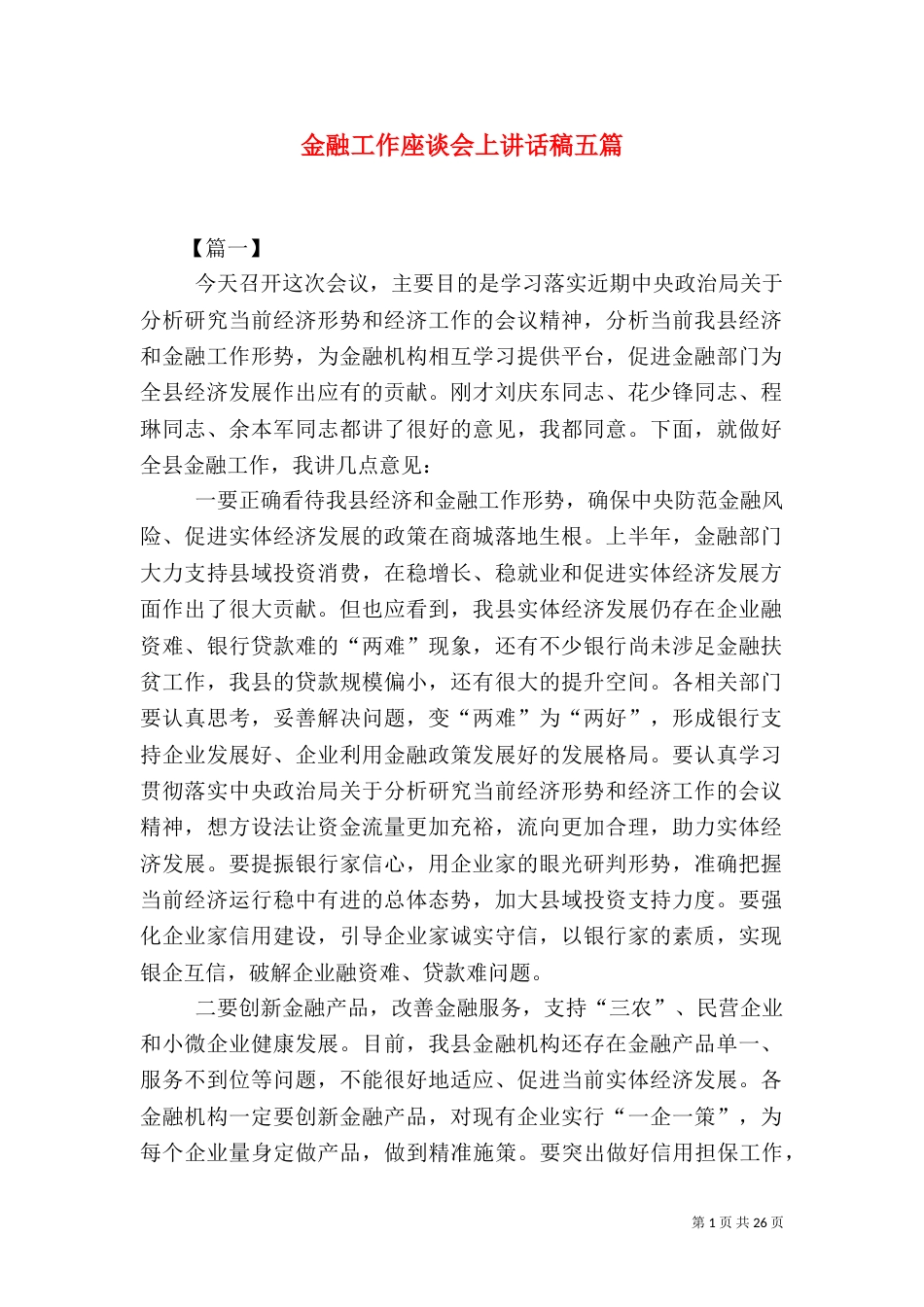 金融工作座谈会上讲话稿五篇_第1页