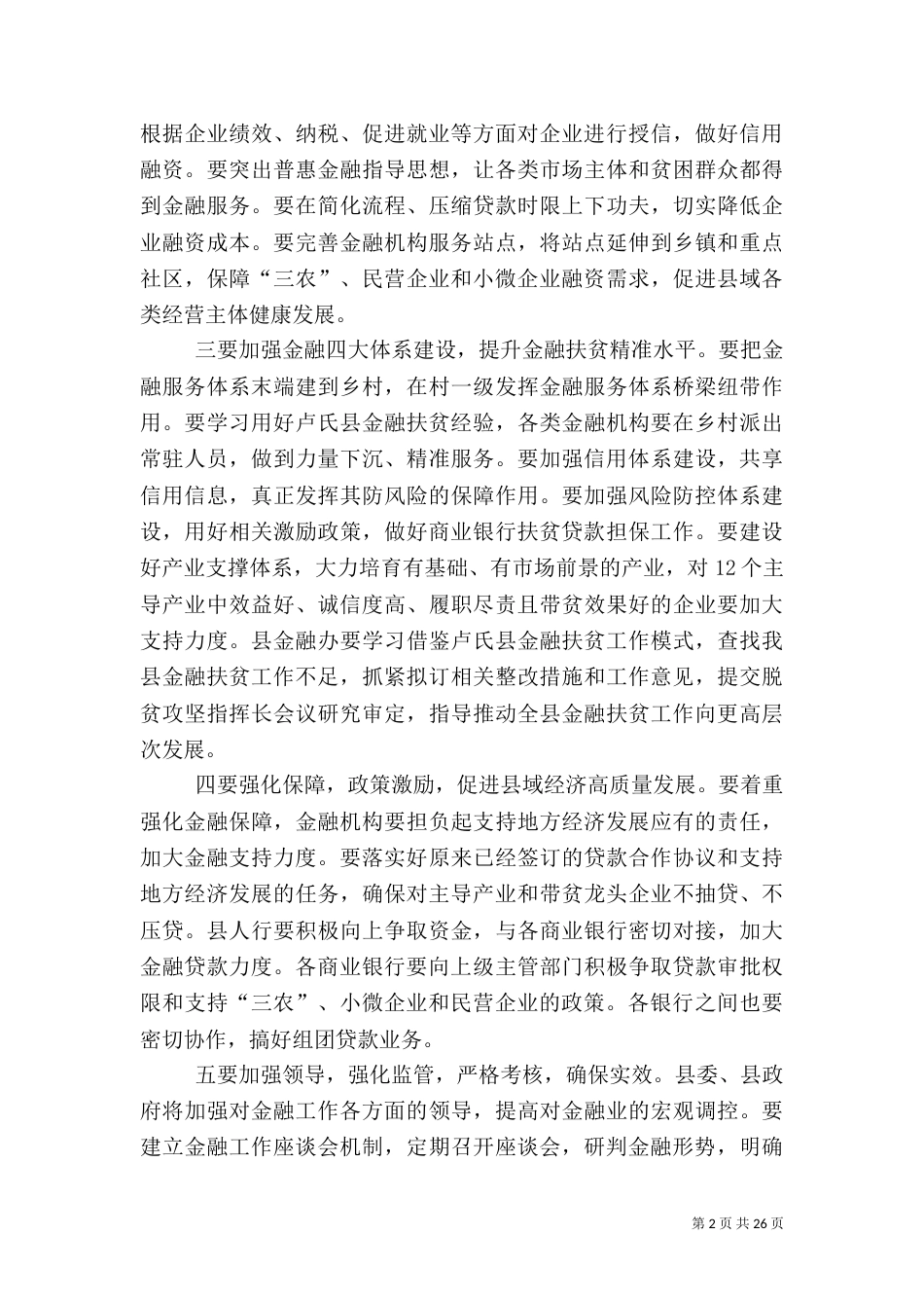 金融工作座谈会上讲话稿五篇_第2页
