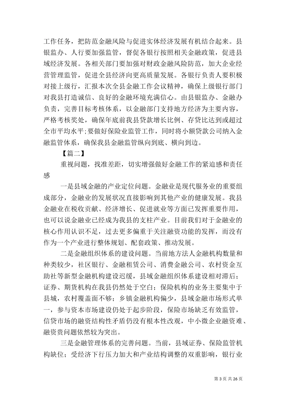 金融工作座谈会上讲话稿五篇_第3页