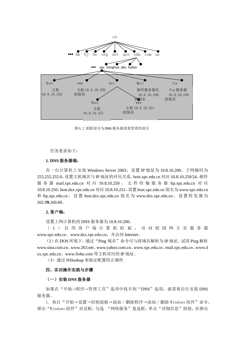 实训四：DNS服务器的配置和使用_第2页