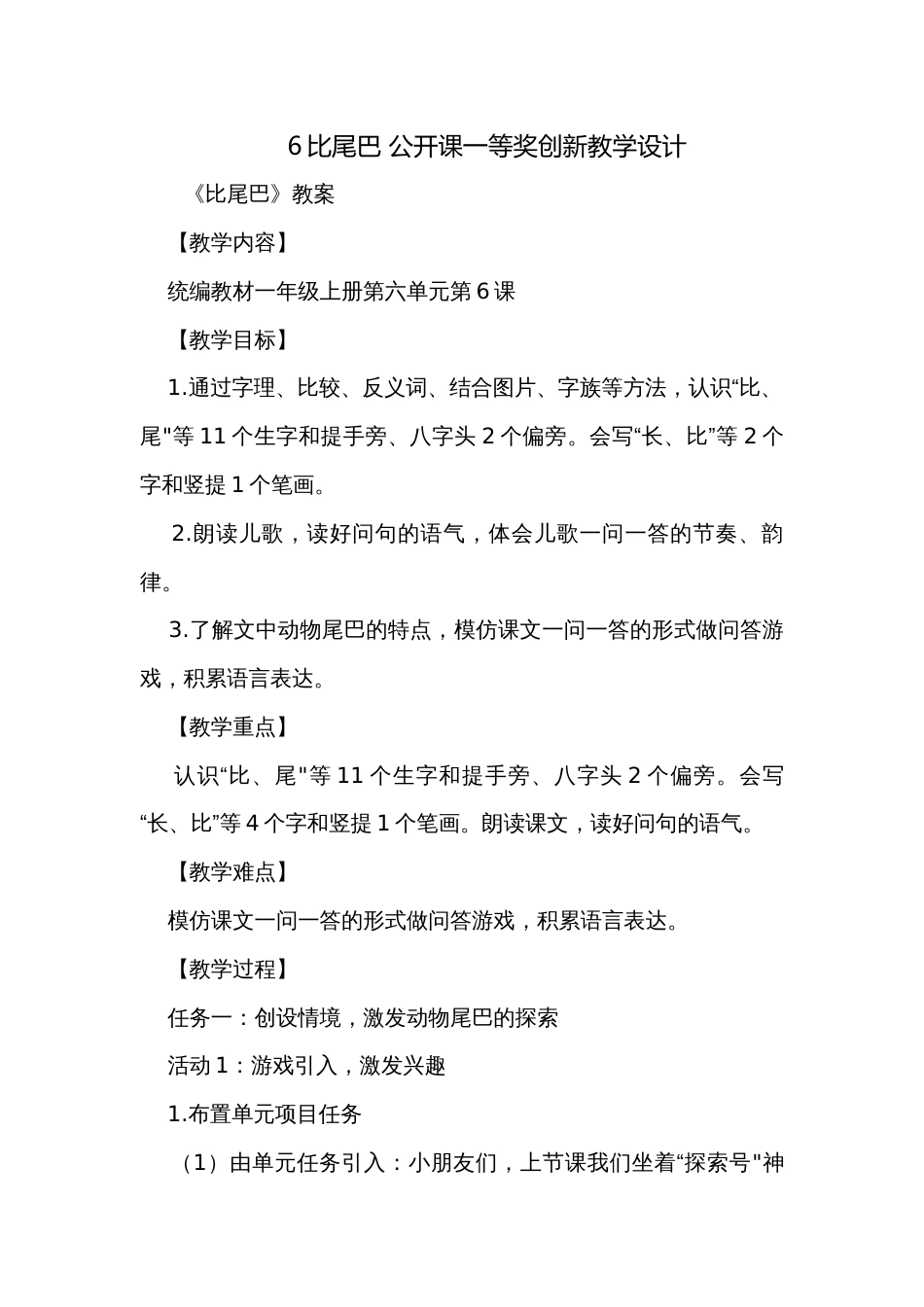 6比尾巴 公开课一等奖创新教学设计_第1页