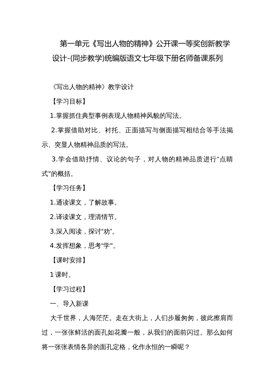 第一单元《写出人物的精神》公开课一等奖创新教学设计-(同步教学)统编版语文七年级下册名师备课系列_第1页