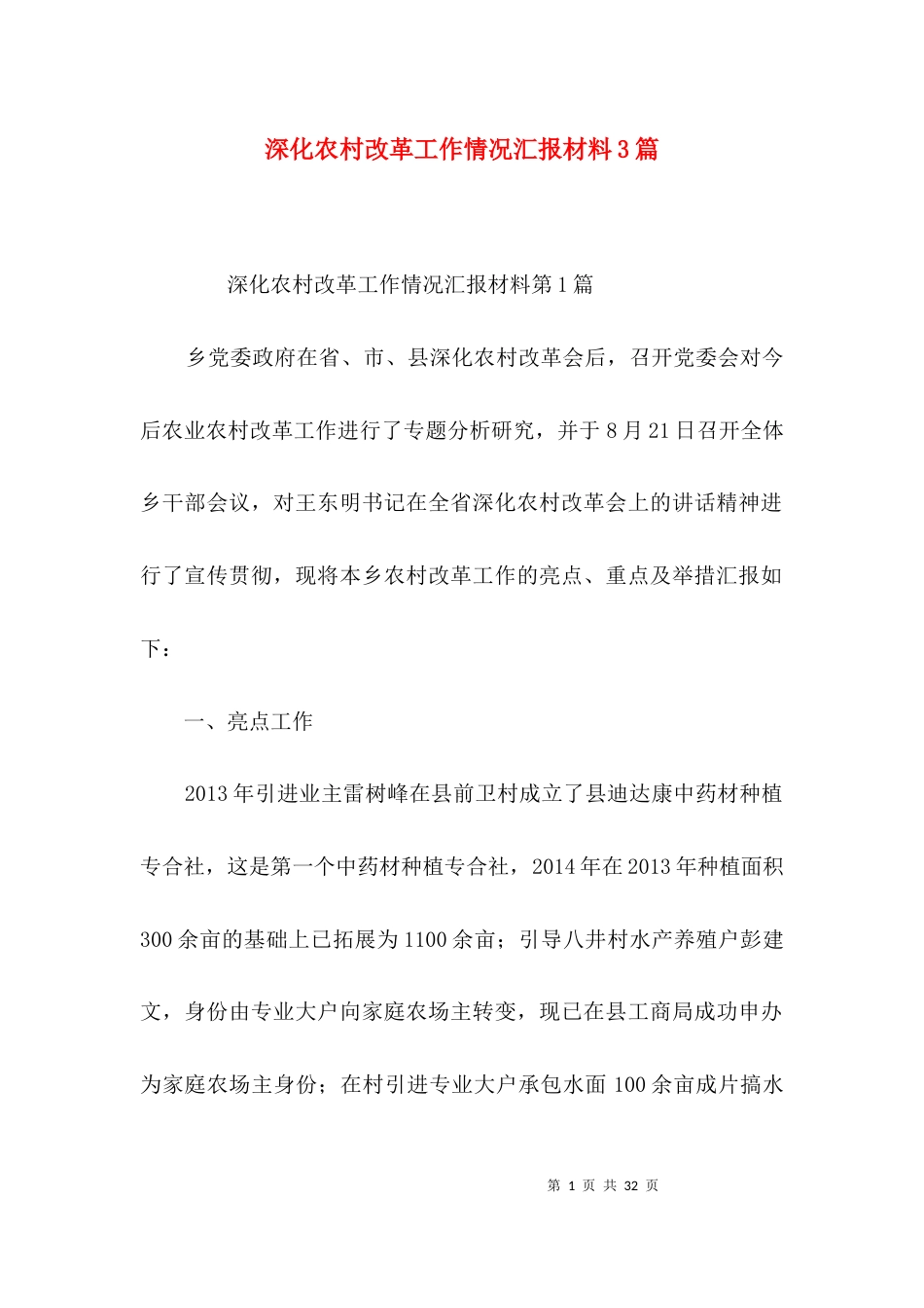 深化农村改革工作情况汇报材料3篇_第1页