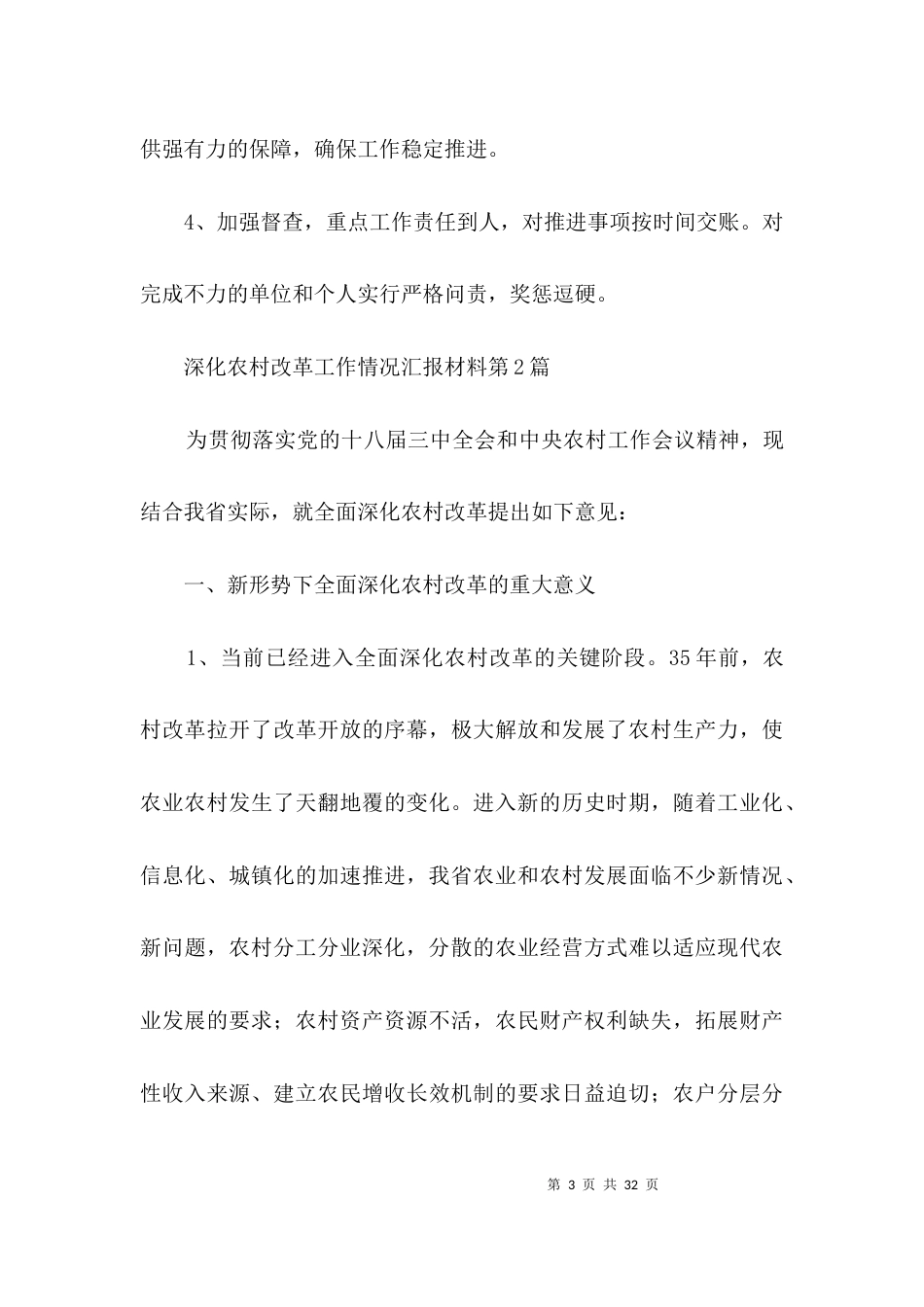深化农村改革工作情况汇报材料3篇_第3页