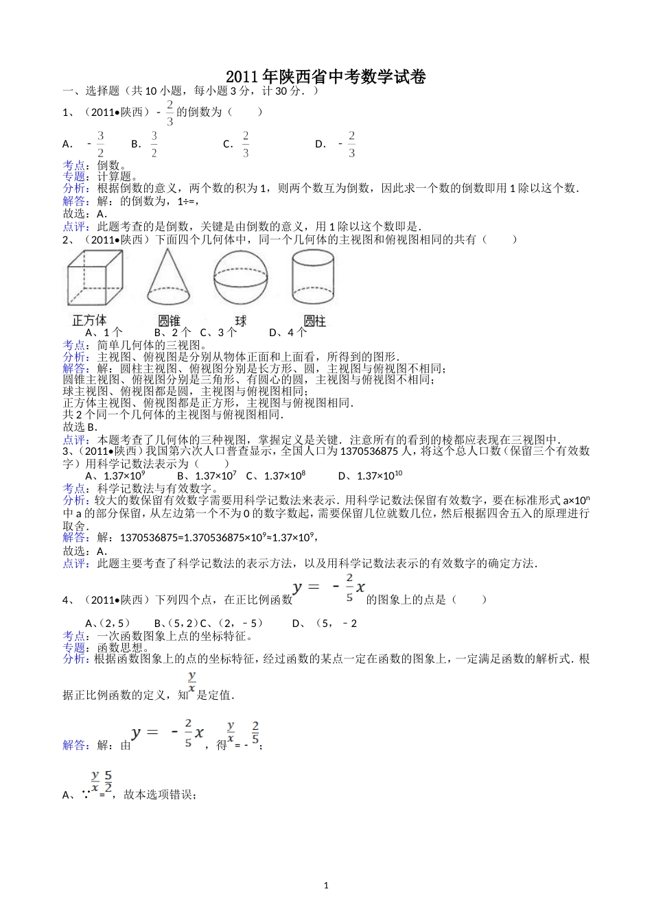 2011陕西中考数学试题解析版_第1页