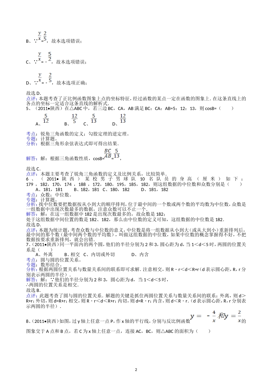 2011陕西中考数学试题解析版_第2页