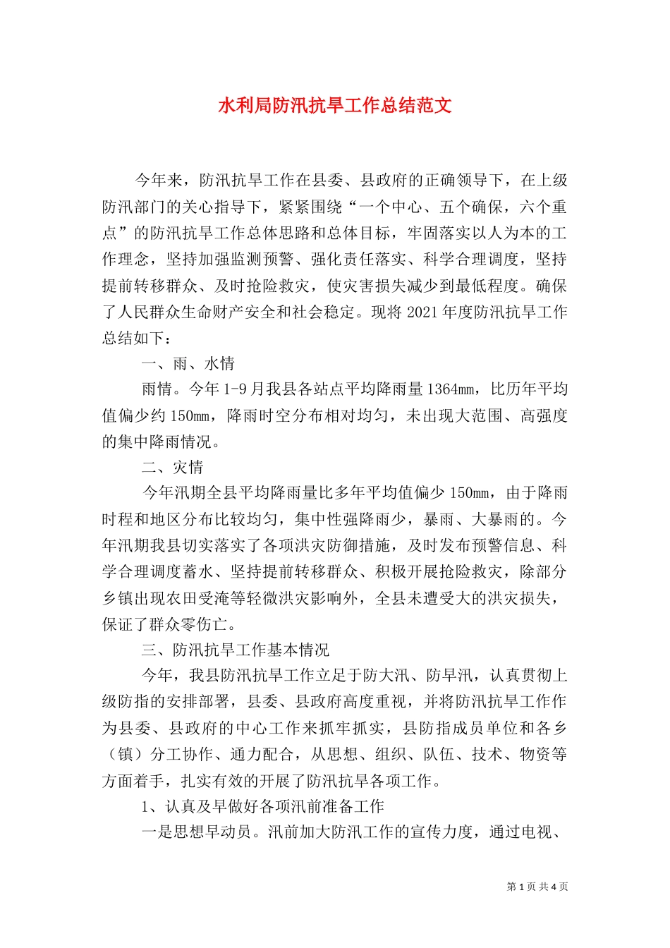 水利局防汛抗旱工作总结范文_第1页