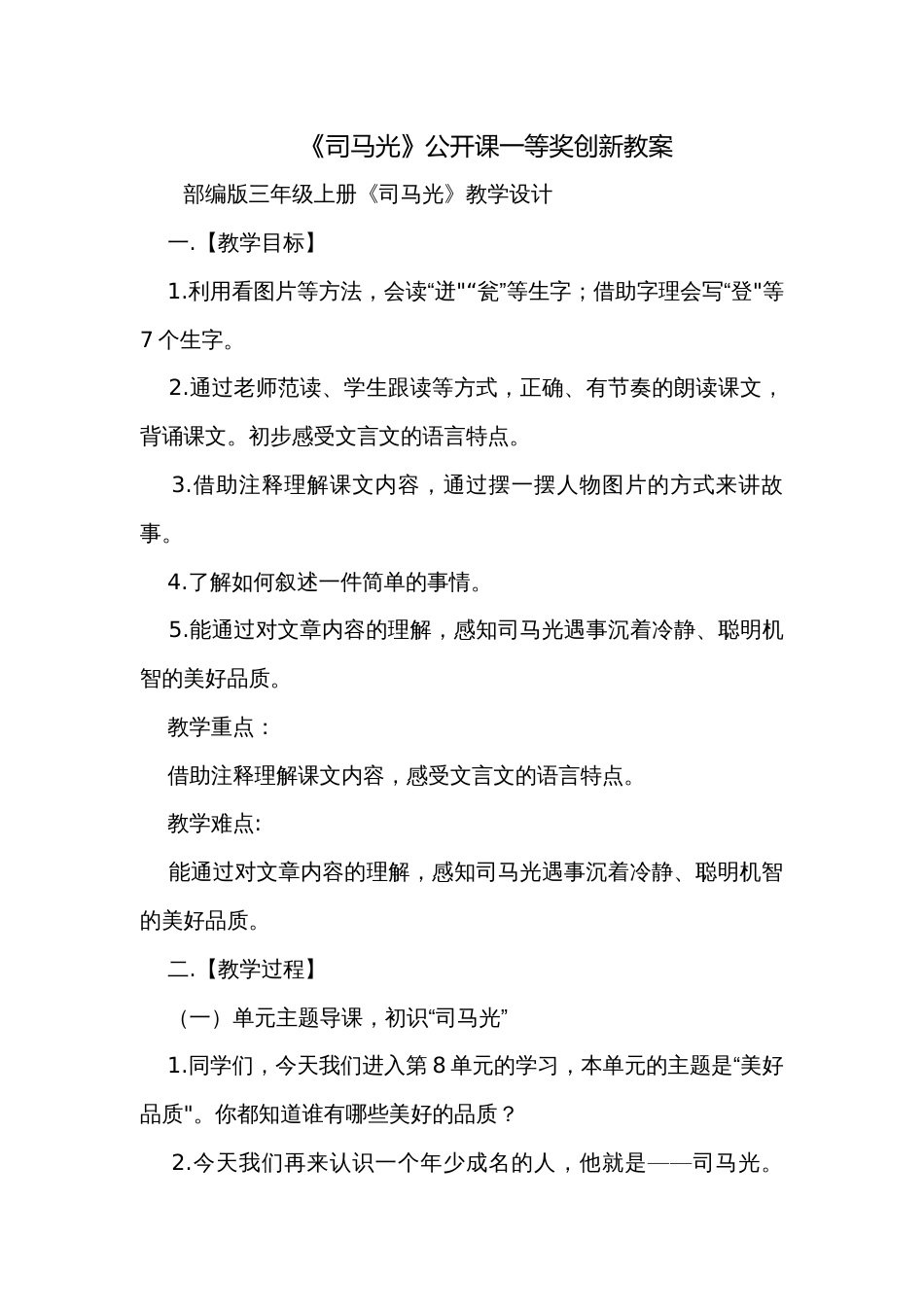 《司马光》公开课一等奖创新教案_第1页